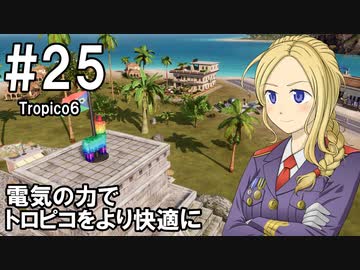 【Tropico6】プレジデンテのお姉さん実況【独裁国家】 25