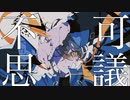 MUE『不可思議』feat.flower