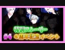 【アイナナ】４周年を祝う初見実況プレイ Part4【４周年記念ストーリー】