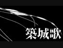 築城歌 / フルナギネヲ feat. 初音ミク