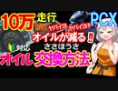 PCXのオイル交換の方法について、初心者が気をつけるべき注意点と意外とザックリでいける事を解説しています。それに加え、10万km超えPCXが抱えるオイルがなくなる状態をレポートしています。
