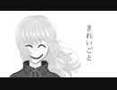 『きれいごと』feat.可不＆初音ミク