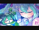 キミの世界の中心で、歌をうたう。 / かいるいうまに Feat. 初音ミク&ネギっ娘