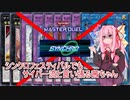 【遊戯王マスターデュエル】シンクロフェスティバルでもサイバー流と言い張る茜ちゃん【VOICEROID実況プレイ】