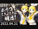 日刊トップテン！VOCALOID＆something【日刊ぼかさん2022.04.21】