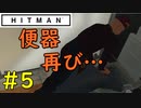 【はじめてのHITMAN】便器KILL大好きマン【六人衆ウメダ】 Part5