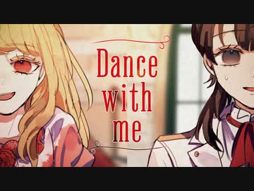 Dance with me / 可不