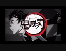 【編集あり差替MAD】鬼滅の刃OP×No Limit featuring宇多丸