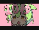 10秒後にメス堕ちするのだ