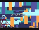 通 り　過　 ぎ　　て　　 ゆ　　　く/初音ミク