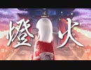 燈火 feat.初音ミク