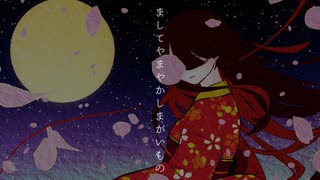 ましてやまやかしまがいもの/ても　feat.可不　［オリジナル］