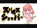 スパイスショッパー feat.初音ミク