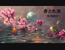 春と水滴/初音ミク