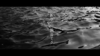 祈り / 初音ミク