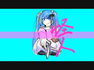 怪人/初音ミク【オリジナル】