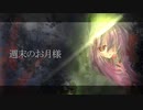 週末のお月様 feat.音街ウナ