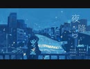 夜降らし / 紫水祓 feat.v_flower