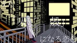 たかと-吸殻 feat. 初音ミク