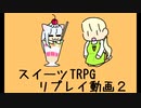 スイーツTRPG第二セッション