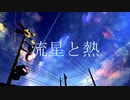 Diz - 流星と熱 (feat.可不)
