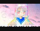 「さよなら。」（feat.初音ミク　結月ゆかり穏）