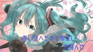 アオイはじまり feat. 初音ミク / カタルP