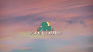 かえりたいばしょ / 初音ミク