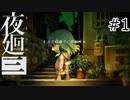 【夜廻三#1】まぶたの裏で、君が死ぬ