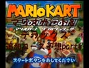 マリオカート8デラックス追加コース予想part4(修正版)【ゆっくり解説】