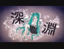 深淵 / 杉P feat.初音ミク