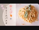 【料理】干しえびのクリームパスタ【作業音】