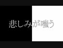 悲しみが嗤う/可不 (niconico Ver.)