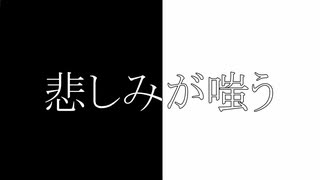 悲しみが嗤う/可不 (niconico Ver.)