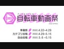 ニコニコ自転車動画祭2022春開幕告知【準備祭編】