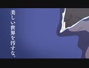 アニメMV【美しい世界を汚すな。/闇音レンリfeat.iiマ】