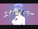 平屋ソウ - エナンチオマー feat. 初音ミク