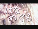 はなめぐる／GUMI