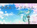 Jens - 未完成シンドローム（feat. 初音ミク）［MV］