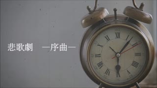 Love theme pt.I 悲歌劇―序曲―