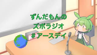 ずんだもんのズボラジオ＃アースデイ（22/4/22