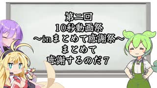 【第二回10秒動画祭】まとめて感謝するのだ！【７】