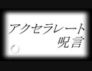 アクセラレート呪言／初音ミク
