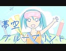 夢空ブループリント / 初音ミク