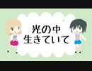 光の中生きていて feat. 知声 (Chis-A)【NEKO SHOVELS】