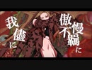 酔生 / feat.可不