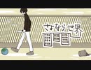 さよなら世界 / 甘草 feat. 可不