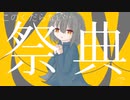 祭典 ／ 初音ミク【雨ヤ鳥】
