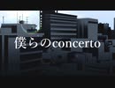 僕らのconcerto - HaLtop feat.鏡音リン・レン【オリジナル曲】【MV】