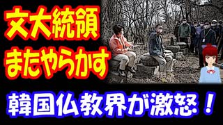 【韓国の反応】 文在寅 大統領が またやらかした！ 韓国仏教界 激怒！ 文大統領夫婦が 法興寺の礎石に座り 炎上！ ＋ ボカコレ2022春 出場のお知らせ